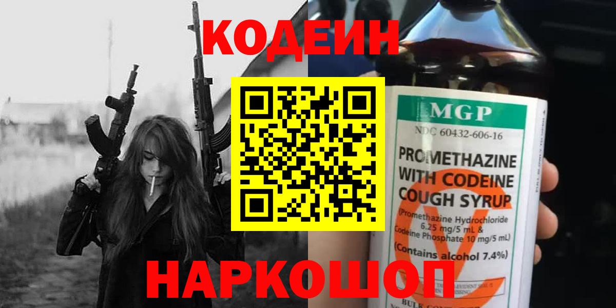Кодеиновый сироп Lean напиток Lean (лин)  Codein Purple Drank  Вход с VPN  Саратов 